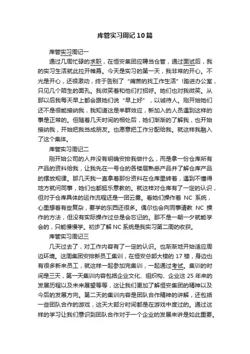 库管实习周记10篇