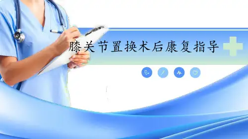 膝关节置换术后康复指导 ppt课件