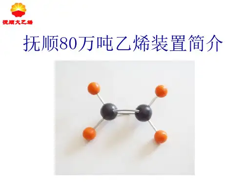 抚顺80k大乙烯介绍