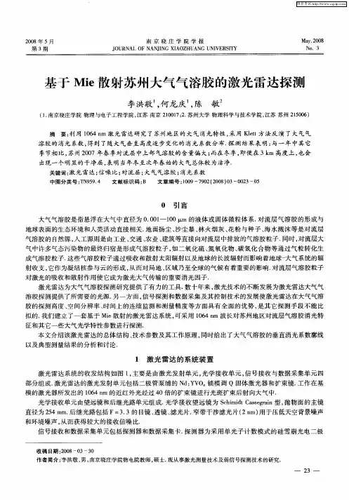 基于Mie散射苏州大气气溶胶的激光雷达探测