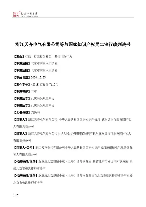 浙江天齐电气有限公司等与国家知识产权局二审行政判决书