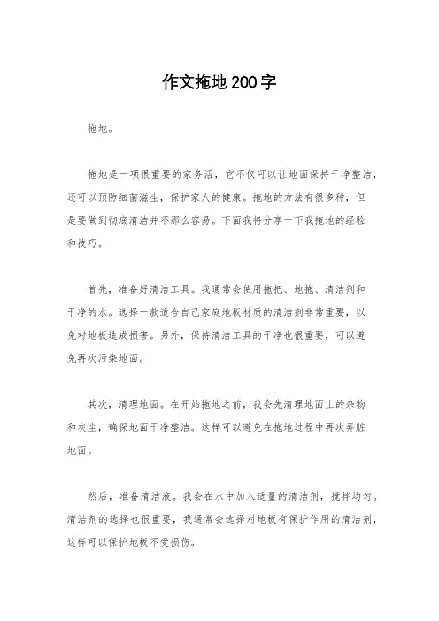 作文拖地200字