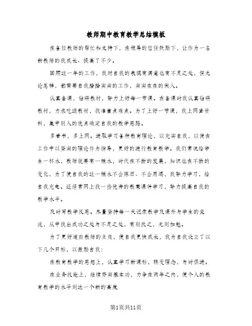 教师期中教育教学总结模板（5篇）