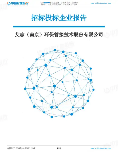 艾志(南京)环保管接技术股份有限公司-招投标数据分析报告