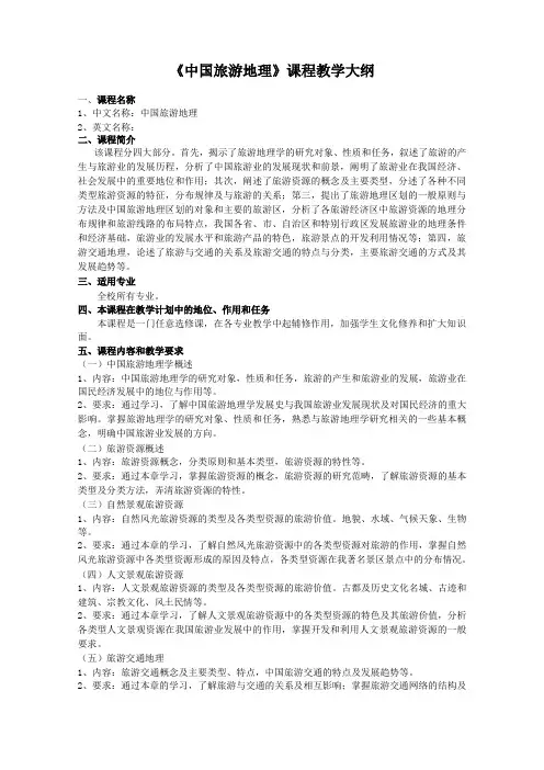 中国旅游地理课程教学大纲