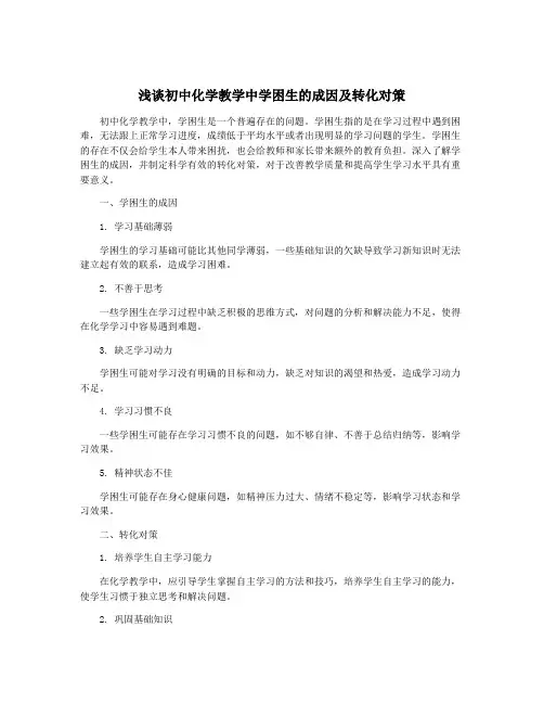浅谈初中化学教学中学困生的成因及转化对策
