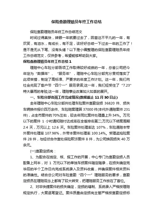 保险查勘理赔员年终工作总结