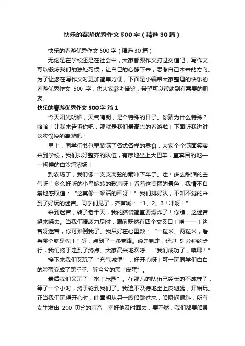 快乐的春游优秀作文500字（精选30篇）