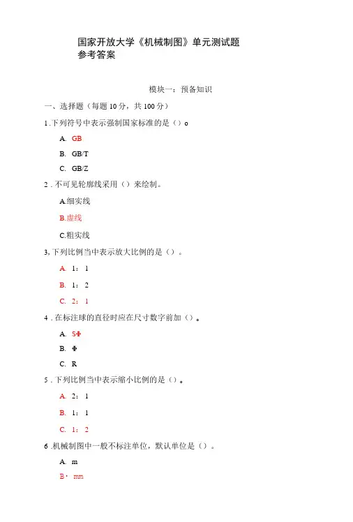 国家开放大学《机械制图》模块测试1-5答案