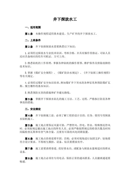井下探放水工操作规程(2013)