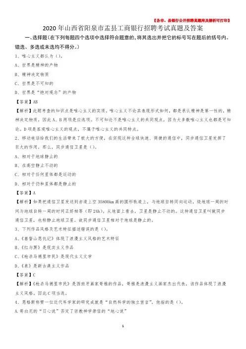 2020年山西省阳泉市盂县工商银行招聘考试真题及答案