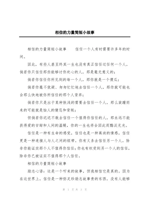 相信的力量简短小故事