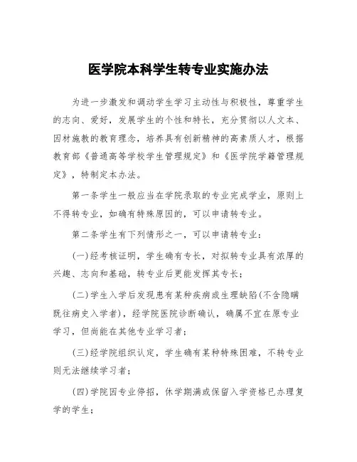医学院本科学生转专业实施办法