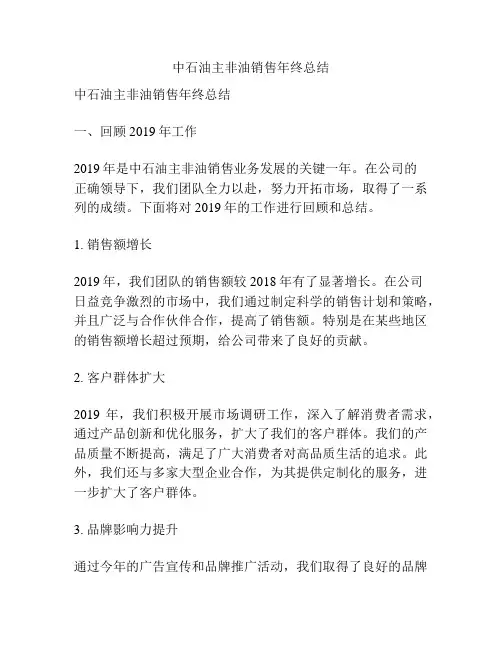 中石油主非油销售年终总结