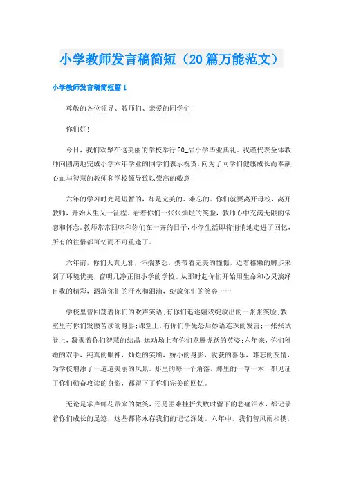 小学教师发言稿简短(20篇万能范文)