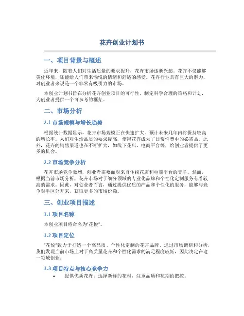 花卉创业计划书.DOC