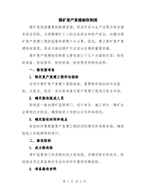 煤矿复产复建验收制度