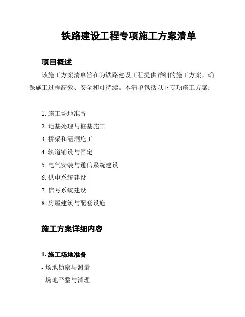 铁路建设工程专项施工方案清单