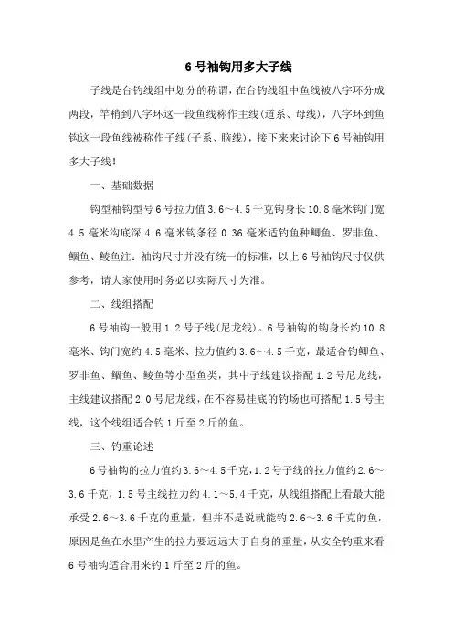 钓鱼技巧之钓具：6号袖钩用多大子线