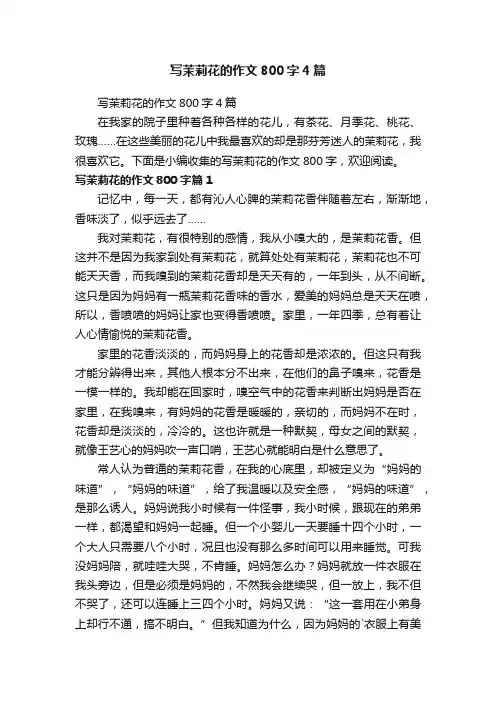 写茉莉花的作文800字4篇