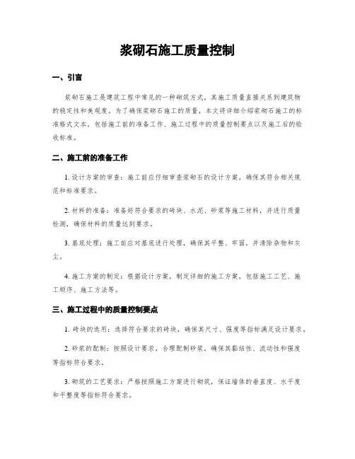 浆砌石施工质量控制