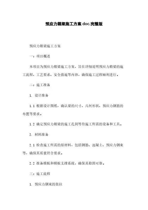 预应力箱梁施工方案doc.完整版