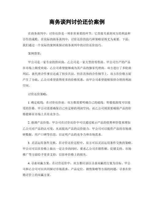 商务谈判讨价还价案例