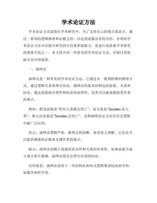 学术论证方法