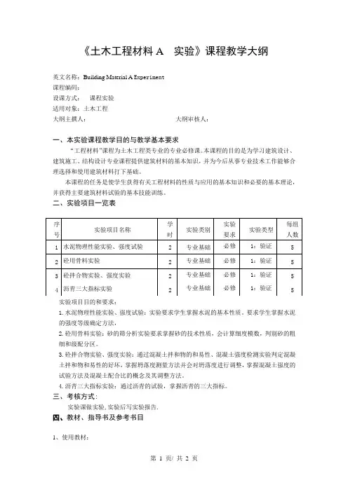 《土木工程材料A  实验》课程教学大纲
