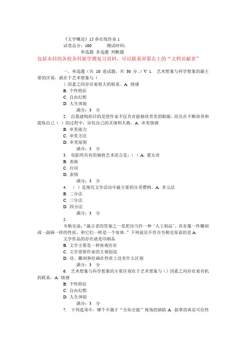 东师《文学概论》15春在线作业要点