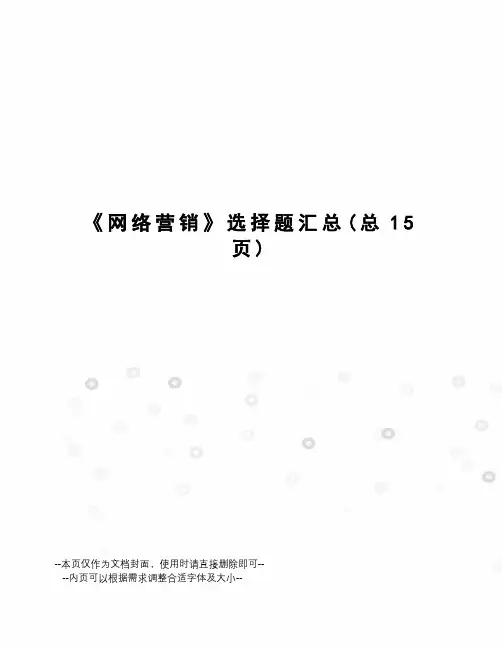 网络营销选择题汇总