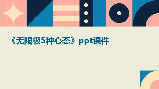 《无限极5种心态》课件