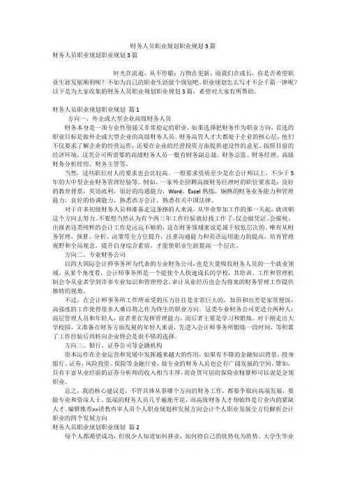 财务人员职业规划职业规划3篇