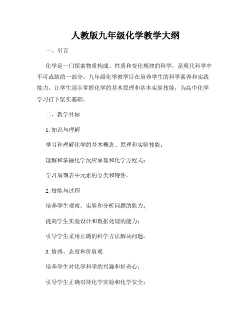 人教版九年级化学教学大纲