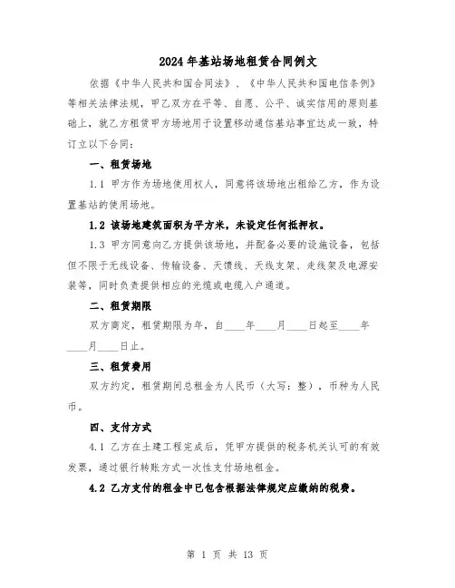 2024年基站场地租赁合同例文（四篇）