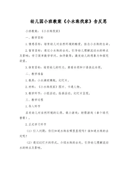 幼儿园小班教案《小水珠找家》含反思