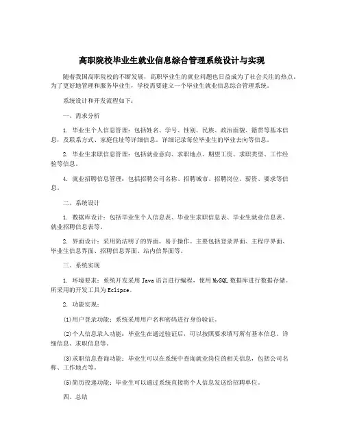 高职院校毕业生就业信息综合管理系统设计与实现