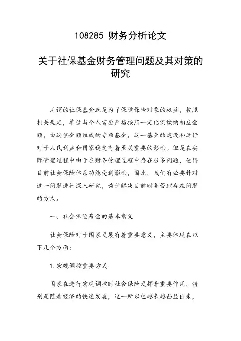 科研课题论文：关于社保基金财务管理问题及其对策的研究