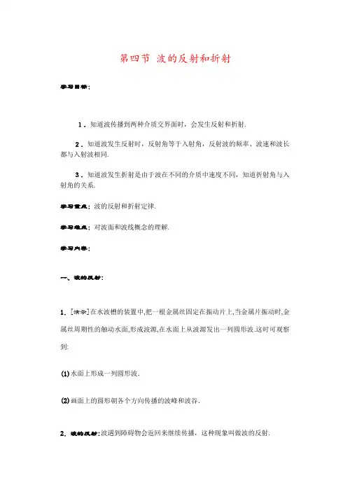 第四节 波的反射和折射
