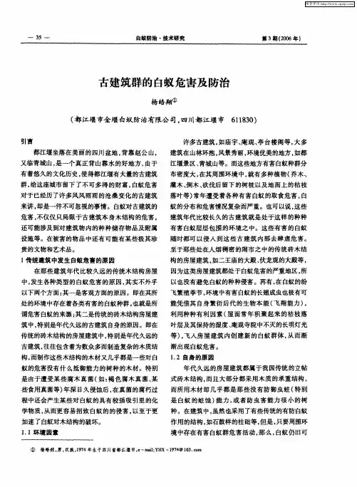 古建筑群的白蚁危害及防治