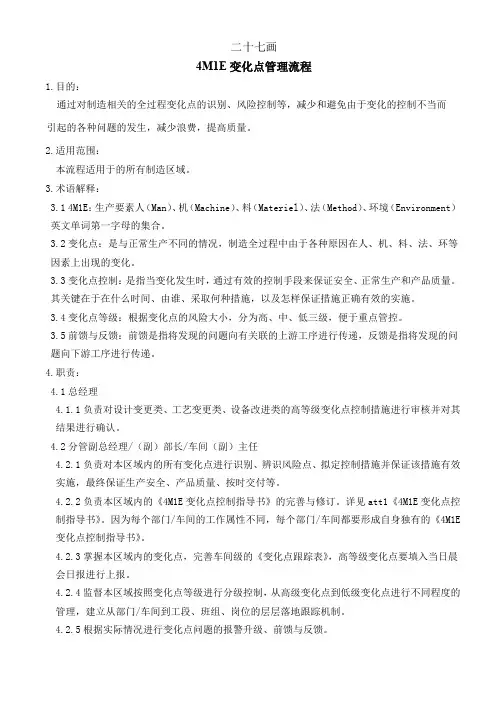 4M1E变化点管理流程