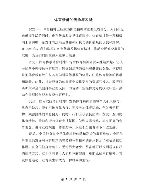 体育精神的传承与发扬