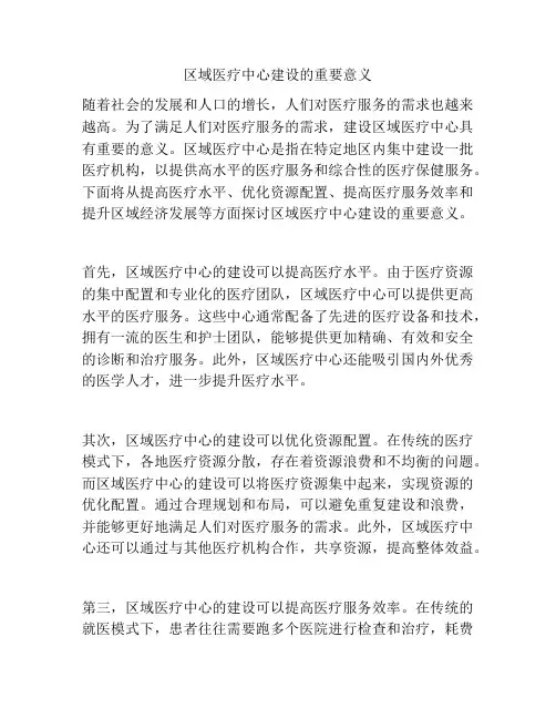 区域医疗中心建设的重要意义