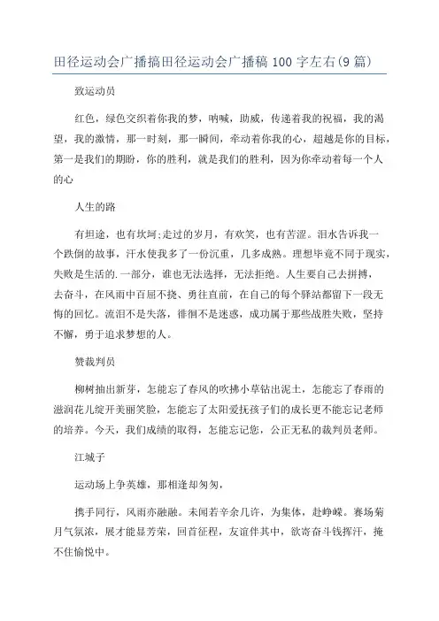 田径运动会广播搞田径运动会广播稿100字左右(9篇)