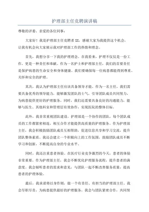 护理部主任竞聘演讲稿