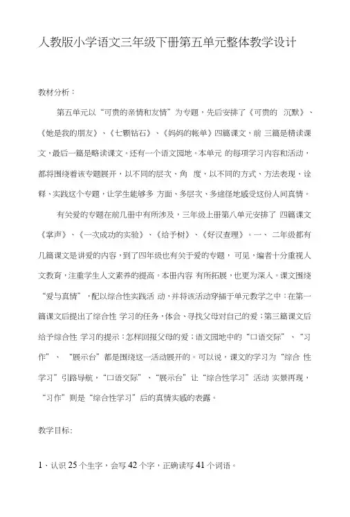 [方案]人教版小学语文三年级下册第五单元整体教学设计.docx