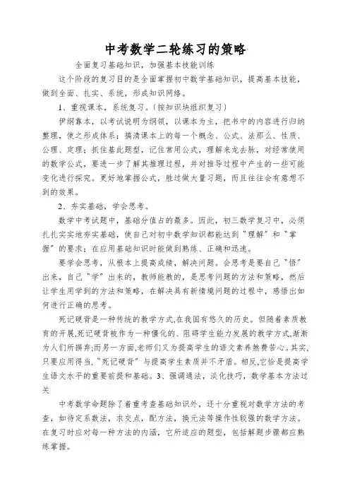 中考数学二轮练习的策略