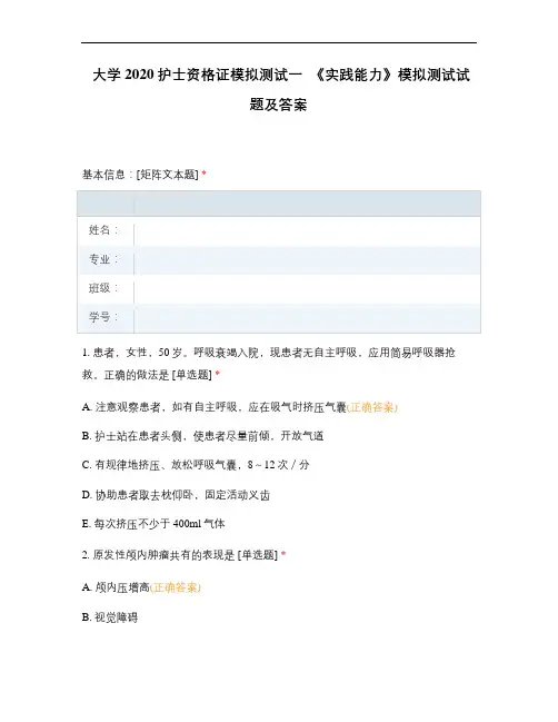 大学2020护士资格证模拟测试一 《实践能力》模拟测试试题及答案