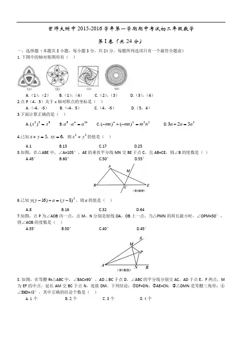 北京市首都师范大学附属中学2015-2016年初二上期中数学试卷