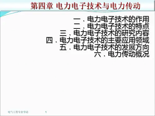第四章 电力电子技术与电力传动